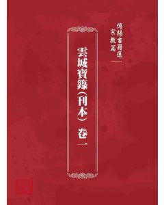 博揚古籍選 宗教篇雲城寶籙 (刊本)卷一