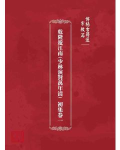博揚古籍選 宗教篇 乾隆遊江南(少林演對萬年清) 初集卷一