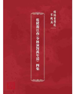 博揚古籍選 宗教篇 乾隆遊江南(少林演對萬年清) 四集