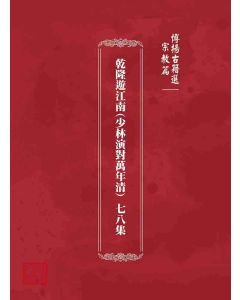 博揚古籍選 宗教篇 乾隆遊江南(少林演對萬年清) 七八集
