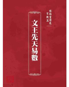 博揚古籍選 宗教篇 文王先天易數