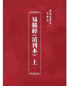 博揚古籍選 宗教篇 易筋經(清刊本) 上