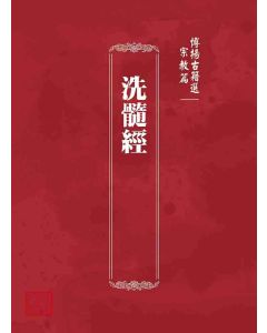 博揚古籍選 宗教篇 洗髓經