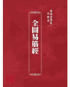 博揚古籍選 宗教篇 全圖易筋經