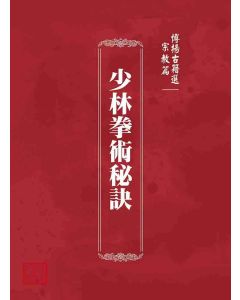 博揚古籍選 宗教篇 少林拳術秘訣