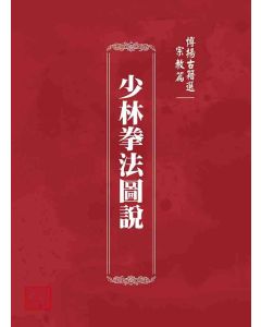 博揚古籍選 宗教篇 少林拳法圖說