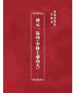 博揚古籍選 宗教篇 渾元一氣功(少林上乘功夫)