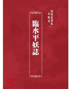 博揚古籍選 宗教篇 臨水平妖誌