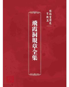 博揚古籍選 宗教篇 飛霞洞規章全集