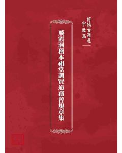 博揚古籍選 宗教篇 飛霞洞務本祖堂調賢道務會規章集