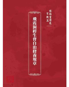 博揚古籍選 宗教篇 飛霞洞經生會自治修養規章