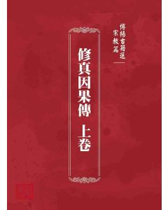 博揚古籍選 宗教篇 修真因果傳 上卷