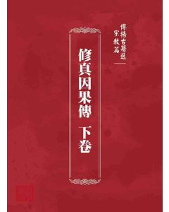 博揚古籍選 宗教篇 修真因果傳 下卷