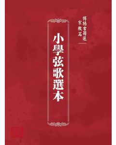博揚古籍選 宗教篇 小學弦歌選本