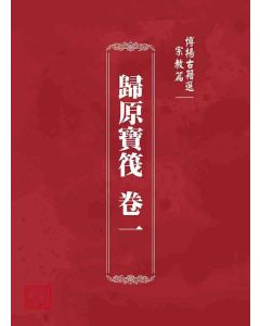 博揚古籍選 宗教篇 歸原寶筏 卷一