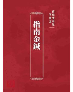 博揚古籍選 宗教篇 指南金鍼