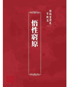 博揚古籍選 宗教篇 悟性窮原