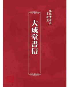 博揚古籍選 宗教篇 大成堂書信