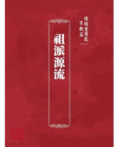 博揚古籍選 宗教篇 祖派源流