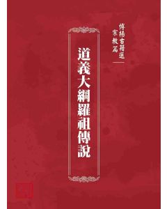 博揚古籍選 宗教篇 道義大綱羅祖傳說