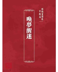 博揚古籍選 宗教篇 喚夢醒迷