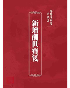 博揚古籍選 宗教篇 新增酬世寶笈