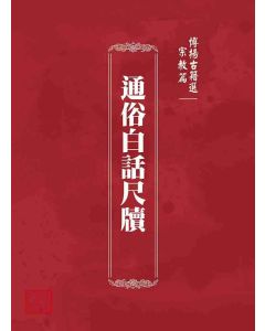 博揚古籍選 宗教篇 通俗白話尺牘