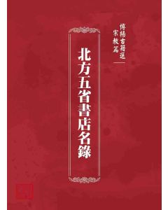 博揚古籍選 宗教篇 北方五省書店名錄