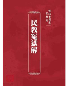博揚古籍選 宗教篇 民教冤獄解