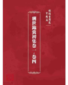 博揚古籍選 宗教篇 酬世錦囊初集卷一~卷四