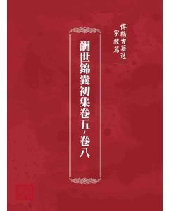博揚古籍選 宗教篇  酬世錦囊初集卷五~卷八