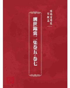 博揚古籍選 宗教篇  酬世錦囊二集卷五~卷七