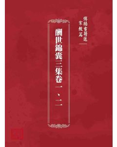 博揚古籍選 宗教篇  酬世錦囊三集卷一、二
