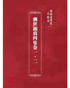 博揚古籍選 宗教篇  酬世錦囊四集卷一、二