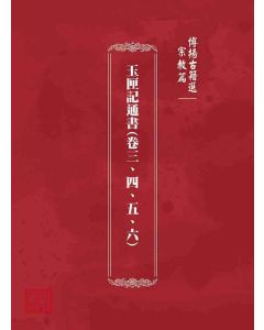 博揚古籍選 宗教篇 玉匣記通書(卷三、四、五、六)