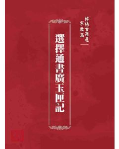 博揚古籍選 宗教篇 選擇通書廣玉匣記