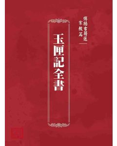 博揚古籍選 宗教篇 玉匣記全書