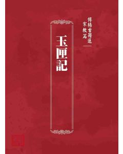 博揚古籍選 宗教篇 玉匣記