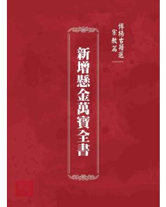 博揚古籍選 宗教篇 新增懸金萬寶全書