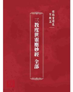 博揚古籍選 宗教篇 三教度世靈應妙經 全部
