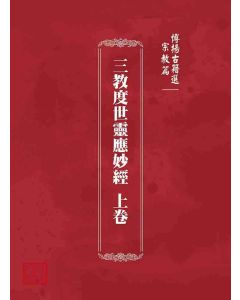博揚古籍選 宗教篇 三教度世靈應妙經 上卷