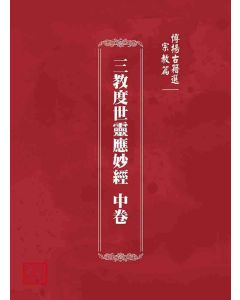 博揚古籍選 宗教篇 三教度世靈應妙經 中卷