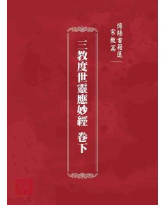 博揚古籍選 宗教篇 三教度世靈應妙經 卷下