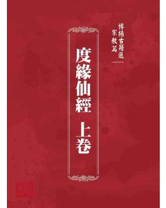 博揚古籍選 宗教篇 度緣仙經 上卷