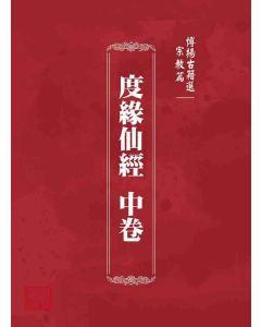 博揚古籍選 宗教篇 度緣仙經 中卷