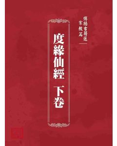 博揚古籍選 宗教篇 度緣仙經 下卷