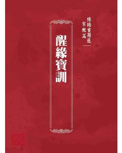博揚古籍選 宗教篇 醒緣寶訓