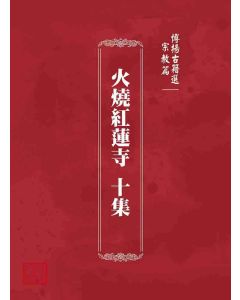 博揚古籍選 宗教篇 火燒紅蓮寺 十集
