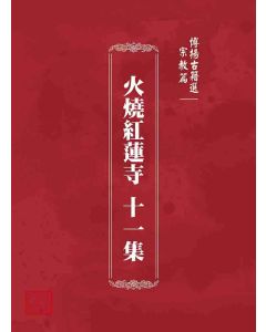 博揚古籍選 宗教篇 火燒紅蓮寺 十一集