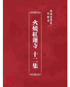 博揚古籍選 宗教篇 火燒紅蓮寺 十二集